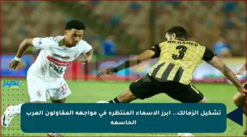 تشكيل الزمالك.. أبرز الاسماء المنتظرة في مواجهة المقاولون العرب الحاسمة